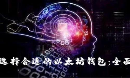 如何选择合适的以太坊钱包：全面指南