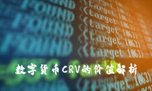 数字货币CRV的价值解析
