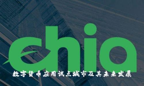 数字货币应用试点城市及其未来发展