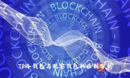 TP冷钱包与观察钱包的区别分析