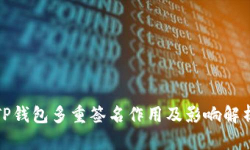 TP钱包多重签名作用及影响解析