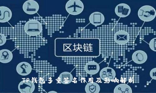 TP钱包多重签名作用及影响解析