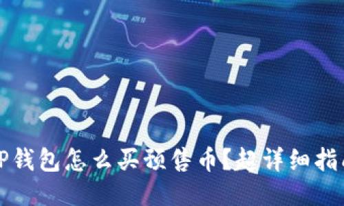 TP钱包怎么买预售币？超详细指南