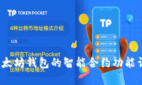  以太坊钱包的智能合约功能详解
