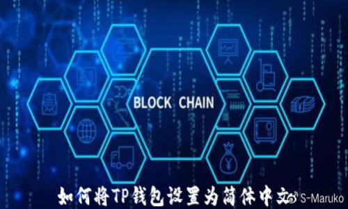 
如何将TP钱包设置为简体中文
