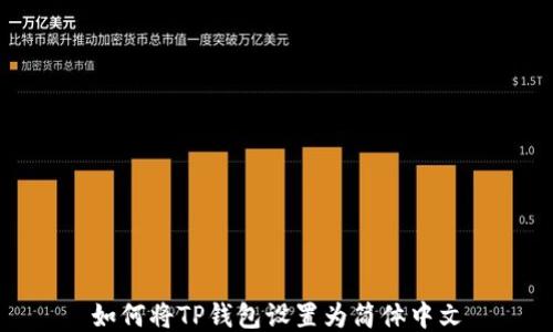 
如何将TP钱包设置为简体中文