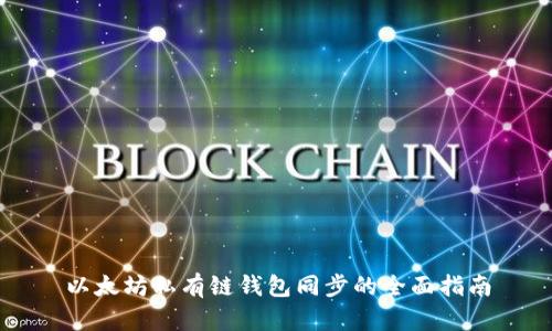 以太坊私有链钱包同步的全面指南