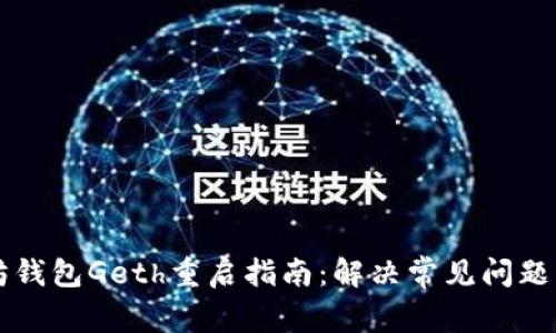 以太坊钱包Geth重启指南：解决常见问题与技巧