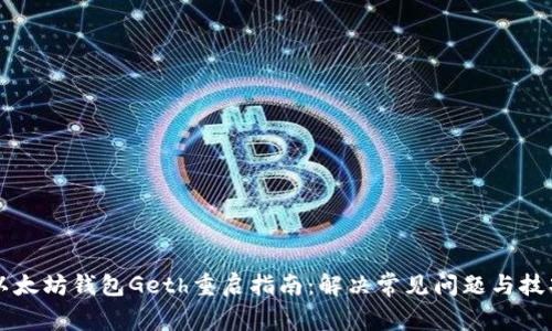 以太坊钱包Geth重启指南：解决常见问题与技巧