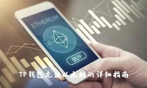 TP钱包充值以太坊的详细指南