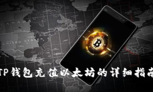TP钱包充值以太坊的详细指南