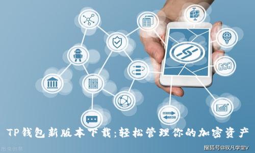 TP钱包新版本下载：轻松管理你的加密资产