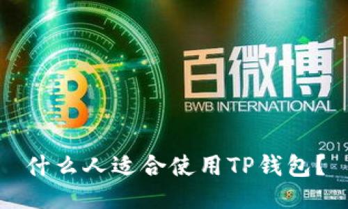 什么人适合使用TP钱包？