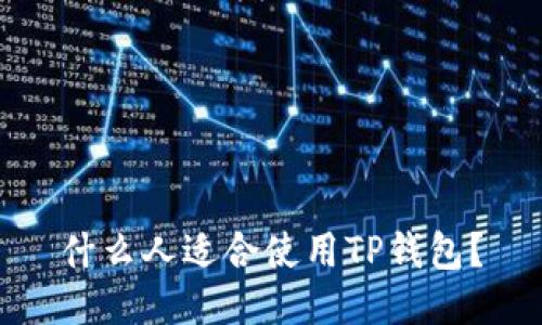 什么人适合使用TP钱包？