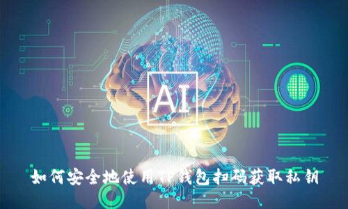 如何安全地使用TP钱包扫码获取私钥