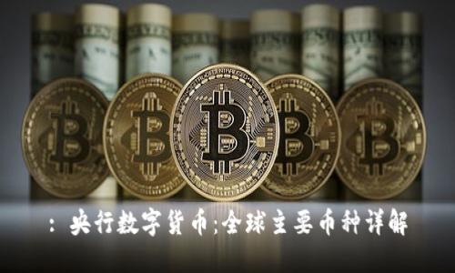: 央行数字货币：全球主要币种详解