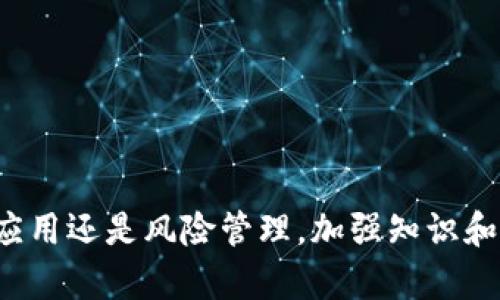   数字货币的未来：投资、应用和风险分析 / 
 guanjianci 数字货币, 区块链, 投资 /guanjianci 

# 数字货币的未来：投资、应用和风险分析

数字货币，作为当前金融科技领域最具革命性和潜力的创新之一，正在迅速改变全球经济格局。无论是比特币、以太坊等主流加密货币，还是中央银行发行的数字货币（CBDC），其影响力和应用范围都在不断扩大。本文将深度探讨数字货币的概念、发展历程、投资前景、应用场景、当前面临的挑战与风险，以及四个相关问题的详细解答。

### 什么是数字货币？

数字货币是一种以数字形式存在的货币，可以用于在线交易和离线交易。它不依赖于传统的银行和金融机构，而是通过加密技术保障其安全性和完整性。数字货币可以分为两类：一种是由中央银行发行的数字货币（CBDC），另一种是由个人或团体创建的去中心化加密货币，如比特币和以太坊。

与传统货币相比，数字货币具有即时性、透明性和全球化等特点。通过区块链技术，数字货币的交易记录是公开透明的，任何人都可以查询。这种透明性使得数字货币在防止欺诈和腐败方面表现优异。同时，由于不受国界限制，数字货币可以在全球范围内自由流通。

### 数字货币的发展历程

数字货币的发展可以追溯到2008年，当时中本聪（Satoshi Nakamoto）在一篇白皮书中提出比特币的概念。比特币的推出现了区块链技术，开创了去中心化金融的新纪元。在随后的几年里，各种加密货币相继涌现，例如莱特币、瑞波币和以太坊等。

2015年，以太坊的推出使得区块链技术得以扩展，支持智能合约的功能，使得开发者可以在其基础上创建各种去中心化应用（DApp）。这一创新为金融、保险、供应链管理和游戏等多个行业提供了新的解决方案。

近年来，各国中央银行也开始关注数字货币的潜力。例如，中国人民银行在2020年开始测试数字人民币（e-CNY），成为全球首个大规模试点的CBDC。而美国、欧洲等国则在积极研究自己的数字货币项目，推动数字货币的进一步发展。

### 投资数字货币的前景

#### 市场潜力

数字货币的市场潜力巨大，尤其是在全球经济不确定性加大的背景下。由于各国货币政策的宽松，投资者逐渐寻求数字资产以对冲通货膨胀和货币贬值。根据一些研究机构的预测，到2030年，数字货币市场的市值可能达到数十万亿美元。

此外，去中心化金融（DeFi）的崛起使得数字货币的应用范围不断扩大。用户可以通过去中心化交易所、借贷平台和流动性挖掘等方式，直接在区块链上进行金融操作，无需中介机构。这种模式为投资者提供了更高的收益潜力，但也伴随着相应的风险。

#### 参与成本

与传统投资相比，数字货币投资的门槛相对较低。投资者可以通过各大交易所以小额资金购买加密货币，同时也可以根据自己的风险偏好选择不同类型的数字资产，例如稳定币、主流币或小型币种。

然而，考虑到数字货币市场的波动性，投资者在入市前需对市场做足够的调研。尽管短期收益可能丰厚，但长期成功的关键在于审慎的资产配置和风险管理。

### 数字货币面临的挑战与风险

#### 监管风险

随着数字货币市场的迅猛发展，各国政府与金融监管机构也在加紧对这一领域的监管。尽管一些国家对数字货币持开放态度，但也有不少国家采取严格的限制措施，甚至全面禁止加密货币。

监管的不确定性使得投资者在参与数字货币市场时面临风险。例如，一些国家可能会突然宣布对数字货币的禁令，导致市场剧烈震荡，投资者资产缩水。因此，了解各国政策和市场动态，将有助于投资者作出更明智的决策。

#### 技术风险

数字货币依赖于区块链技术，而这种技术仍在不断演进。虽然区块链提供了安全与透明性，但技术漏洞和网络攻击的风险依然存在。例如，某些去中心化应用可能因为智能合约的漏洞而遭受攻击，导致用户资产被盗。

此外，数字货币钱包的安全性也至关重要。如果投资者未能妥善管理自己的私钥，可能导致数字资产无法找回。因此，投资者需要具备一定的技术知识，以保护自己的投资安全。

### 常见问题解答

#### 问题1：数字货币与传统货币有什么区别？

数字货币与传统货币的关键区别

数字货币与传统货币有许多区别，主要体现在以下几个方面：

1. **形式**：传统货币（法定货币）主要以纸币和硬币的形式存在，而数字货币是以数字形式存在，没有物理形态。
2. **去中心化**：大多数传统货币都是由中央银行发行和管理的，而许多数字货币是去中心化的，不受中央机构控制。
3. **交易速度**：数字货币的交易可即时完成，无需经过传统银行的审批程序，因此交易速度更快。
4. **跨国交易**：数字货币可轻松进行国际交易，无需转换成多种法定货币，减少了交易成本和时间。

总结来说，数字货币是一种新型的、以技术为基础的经济体系，与传统货币形成了鲜明对比。随着时间推移，越来越多的人开始接受和使用数字货币。

#### 问题2：如何安全投资数字货币？

安全投资数字货币的关键要素

投资数字货币前，切记遵循以下几个安全措施：

1. **选择可靠的交易平台**：选择受监管并具有良好声誉的交易所进行交易。注意查阅他人的评价和反馈。
2. **启用两步验证**：在交易平台上启用两步验证（2FA）功能，增加账户安全性。
3. **使用冷钱包存储资产**：对于长线投资者，建议使用硬件钱包或其他冷钱包存储大部分数字资产，降低被黑客攻击的风险。
4. **定期监控市场动态**：保持对市场动态的关注，及时对投资组合进行调整。

综上，投资数字货币并非没有风险，必须具备相应的知识和经验，及采取安全措施确保资产安全。

#### 问题3：哪些因素会影响数字货币的价格？

数字货币价格受多种因素影响

数字货币市场的价格波动受多种因素影响，如下所示：

1. **市场需求和供应**：数字货币的价格主要受到供需关系影响。如果需求增加而供应无法跟上，价格将上涨，反之亦然。
2. **技术未来**：许多投资者会关注数字货币的技术潜力。例如，以太坊的智能合约和比特币的网络安全性，都会影响其市场情绪。
3. **政策监管**：各国政府的政策也对数字货币价格产生重大影响。监管越严格，价格可能越低，相反政策宽松则可能助推价格上涨。
4. **市场情绪**：投资者情绪、媒体报道等都会影响数字货币的价格波动。例如，一则正面的新闻可能引发涨势，而负面消息则可能导致恐慌性抛售。

总结来说，多重因素共同影响数字货币价格，投资者需密切关注这些因素，作出明智决策。

#### 问题4：如何选择合适的数字货币进行投资？

选择数字货币投资的策略

选择数字货币进行投资，可以考虑以下几点：

1. **市场成熟度**：优先考虑市值较大的主流币，如比特币和以太坊，这些币种相对成熟，风险相对较低。
2. **项目白皮书**：认真研究数字货币项目的白皮书，了解其目标、技术以及团队背景，项目的长期潜力如何。
3. **技术平台**：考虑数字货币所采用的底层技术和协议，强大的技术平台通常与更好的前景相关联。
4. **社区支持**：关注项目的社区和用户基础，活跃的社区通常意味着良好的推广和支持。

投资数字货币需要谨慎，信息充分、有策略地进行选择是成功的关键。始终保持学习和调整的态度，以应对市场变化。

### 结论

数字货币的未来充满机遇，同时也伴随着风险。理解其基本概念、发展历程和市场动态，可以帮助投资者在复杂的局势中做出明智的选择。无论是投资、应用还是风险管理，加强知识和技术的学习都是致胜之道。在这个快速变化的时代，只要审慎应对，数字货币将为我们的生活和投资带来无限可能。
