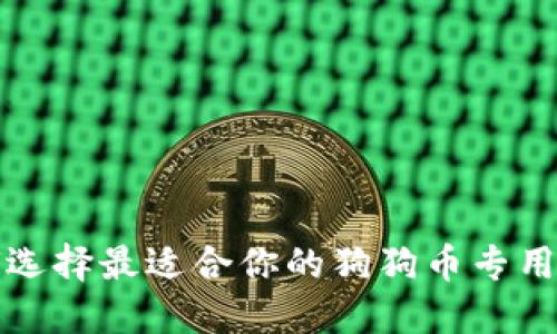 如何选择最适合你的狗狗币专用钱包