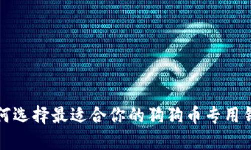 如何选择最适合你的狗狗币专用钱包