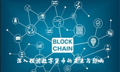 深入探讨数字货币的未来与影响