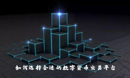 如何选择合适的数字货币交易平台