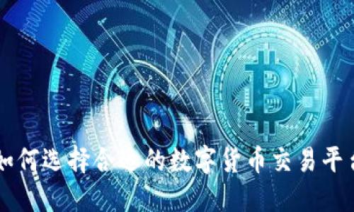 如何选择合适的数字货币交易平台