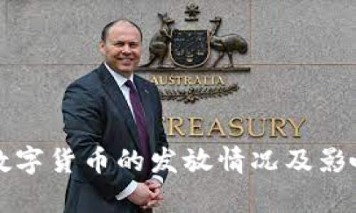 苏州数字货币的发放情况及影响分析