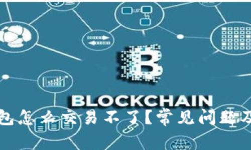 我的TP钱包怎么交易不了？常见问题及解决方案