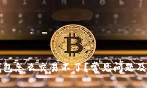 我的TP钱包怎么交易不了？常见问题及解决方案