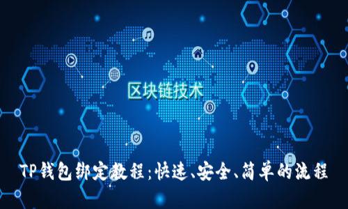 TP钱包绑定教程：快速、安全、简单的流程