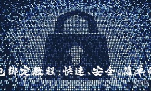 TP钱包绑定教程：快速、安全、简单的流程