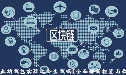 
以太坊钱包实际上会生钱吗？全面解析投资与收益
