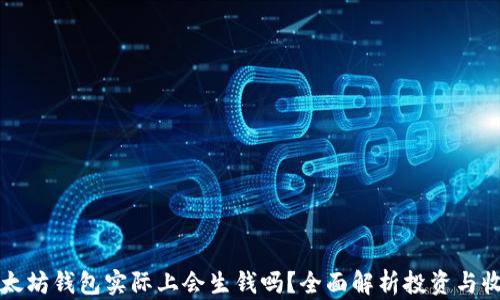 
以太坊钱包实际上会生钱吗？全面解析投资与收益