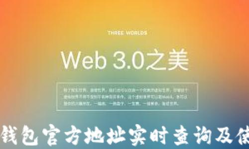 
以太坊钱包官方地址实时查询及使用指南