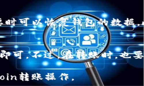   
如何将Dogecoin提到TP钱包

Dogecoin, TP钱包, 数字货币/guanjianci

Dogecoin（DOGE）是一种基于网络的数字货币，最初是作为一种轻松愉快的交易方式而开发的。它的知名度在过去的几年里急剧上升，尤其是由于社交媒体的支持和一些知名人士的推广。而TP钱包则是目前市场上较为流行的一款数字货币钱包，支持多种虚拟货币的存储和管理。因此，许多Dogecoin的持有者想知道如何将DOGE币提到TP钱包。本文将详细介绍这一过程，包括步骤、注意事项以及相关提问的解析。

（一）Dogecoin是什么？
Dogecoin是一种去中心化的数字货币，提供一种简单而有效的在线支付方式。它的灵感来源于“狗狗”表情包，最初是作为一种玩笑而存在的。然而，随着时间的推移，Dogecoin逐渐吸引了越来越多的用户和投资者。与比特币不同，Dogecoin的供给没有上限，这意味着会不断地有新币产生。虽然它的初衷是开玩笑，但Dogecoin在慈善活动、社区建设等方面做出了巨大的贡献，使其在数字货币行业中占据了一席之地。

（二）TP钱包是什么？
TP钱包是一款全功能的数字资产钱包，支持多种类型的数字货币。用户可以非常方便地使用它来存储、转账和交易多种数字资产。TP钱包的特点包括界面友好、安全性高、支持多币种等，吸引了很多用户。它不仅支持特定的数字货币，还兼容ERC-20和其它通证，方便用户管理自己的数字资产。此外，TP钱包还具备安全防护功能，例如冷钱包和热钱包的结合，最大程度保障用户资产的安全。

（三）如何将Dogecoin提到TP钱包？
将Dogecoin提到TP钱包的过程其实非常简单，主要可以分为几个步骤：首先，确保您已经在TP钱包上创建了账户并完成了身份验证；其次，获取您的TP钱包Dogecoin地址；然后，在您所存储Dogecoin的交易所或其他钱包中发起转账操作；最后，确认转账安全无误。

h41. 创建TP钱包账户/h4
下载TP钱包应用并根据提示进行安装和设置。在这一步骤中，用户需要提供一些基本信息，并设置一个安全密码。完成这些步骤后，TP钱包将为您提供一个地址，用于接收Dogecoin。

h42. 获取TP钱包Dogecoin地址/h4
打开TP钱包，选择“接收”选项，找到Dogecoin并点击，系统会生成一个专属的Dogecoin地址。您需要复制这个地址，这将是您需要的转账目标地址。

h43. 前往交易所/钱包进行转账/h4
如果您的Dogecoin存放在交易所或者其他钱包中，您需要进入相应的账户，找到转账界面。然后选择Dogecoin作为转账币种，粘贴您之前获取的TP钱包Dogecoin地址，并输入您想要转账的数量。在这一步，务必要仔细确认地址无误，以免转错币。完成确认操作后，查看交易费信息，然后提交转账申请。

h44. 等待确认和到账/h4
转账请求提交后，需要一些时间来确认。当网络繁忙时，可能会需要等待几分钟到几个小时不等，具体取决于网络的状态和交易的复杂度。如果一切正常，您的Dogecoin将在确认后出现在TP钱包里。

（四）提到TP钱包的注意事项是什么？
在将Dogecoin提到TP钱包的过程中，有几个注意事项需要考虑：
ol
    li确认钱包地址：在进行转账操作前，务必确保您输入的TP钱包地址是正确的，这对于资金的安全至关重要。/li
    li了解交易费用：每次转账都会涉及到网络交易费用，提前了解相关费用信息以免产生不必要的损失。/li
    li网络状况：交易速度受网络状况影响，尽量选择网络畅通时段进行转账，以节省不必要的等待时间。/li
    li安全防护：确保您的TP钱包保持最新版本，定期备份钱包信息，并启用双重身份验证等安全设置。/li
/ol

（五）相关问题解答

h4Q1：Dogecoin一旦转账到TP钱包后，可以直接使用吗？/h4
转账到TP钱包后，您的Dogecoin就会安全地存储在钱包里，但是使用前需要进行一些基本的操作。首先，您可以在TP钱包上选择“交易”进行转账或兑换其它数字货币。如果您想要提现成法币，还需要通过交易平台进行操作。请注意，每次转账都可能发生交易费用，因此在执行这些操作时要适度考虑。

h4Q2：如果转账失败，应该如何处理？/h4
在转账过程中，有可能出现转账失败的情况。这可能是由于网络拥堵、地址错误或手续费不足等原因导致的。如果您的转账请求未送达，您可以首先检查您的钱包和交易所的状态。如果是因为地址错误，您将无法故障恢复；如果是由于费用不足或网络拥堵，您可能需要重新发起转账请求。每个交易所或钱包都有客服支援，您也可以主动寻求帮助来解决问题。

h4Q3：如何确保TP钱包的安全性？/h4
TP钱包的安全性主要通过几方面来保障。首先，您需要定期更新APP，以确保使用最新版本；其次，要开启双重身份验证，以增加额外的安全防护；同时，最好定期备份您的助记词和私钥，以便在需要时可以恢复钱包的数据。此外，请谨慎对待任何来自不明渠道的链接或下载，以防上当受骗而导致资金损失。

h4Q4：可以将TP钱包中的Dogecoin转到其他钱包吗？/h4
当然，TP钱包中的Dogecoin是可以随时转账到其他钱包的。这一过程与将Dogecoin转到TP钱包相似，您只需获取目标钱包的Dogecoin地址，然后在TP钱包内选择转账，输入金额和费用，最后确认即可。不过，在转账时，也要注意确认目标地址的准确性和网络状况。

总结来说，将Dogecoin提到TP钱包的过程是相对简单的，但在实际操作过程中仍需仔细注意各种细节。这是为了确保您的数字资产安全，减少不必要的损失。希望本文能够帮助您顺利完成Dogecoin转账操作。