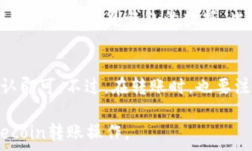   
如何将Dogecoin提到TP钱包

Dogecoin, TP钱包, 数字货币/guanjianci

Dogecoin（DOGE）是一种基于网络的数字货币，最初是作为一种轻松愉快的交易方式而开发的。它的知名度在过去的几年里急剧上升，尤其是由于社交媒体的支持和一些知名人士的推广。而TP钱包则是目前市场上较为流行的一款数字货币钱包，支持多种虚拟货币的存储和管理。因此，许多Dogecoin的持有者想知道如何将DOGE币提到TP钱包。本文将详细介绍这一过程，包括步骤、注意事项以及相关提问的解析。

（一）Dogecoin是什么？
Dogecoin是一种去中心化的数字货币，提供一种简单而有效的在线支付方式。它的灵感来源于“狗狗”表情包，最初是作为一种玩笑而存在的。然而，随着时间的推移，Dogecoin逐渐吸引了越来越多的用户和投资者。与比特币不同，Dogecoin的供给没有上限，这意味着会不断地有新币产生。虽然它的初衷是开玩笑，但Dogecoin在慈善活动、社区建设等方面做出了巨大的贡献，使其在数字货币行业中占据了一席之地。

（二）TP钱包是什么？
TP钱包是一款全功能的数字资产钱包，支持多种类型的数字货币。用户可以非常方便地使用它来存储、转账和交易多种数字资产。TP钱包的特点包括界面友好、安全性高、支持多币种等，吸引了很多用户。它不仅支持特定的数字货币，还兼容ERC-20和其它通证，方便用户管理自己的数字资产。此外，TP钱包还具备安全防护功能，例如冷钱包和热钱包的结合，最大程度保障用户资产的安全。

（三）如何将Dogecoin提到TP钱包？
将Dogecoin提到TP钱包的过程其实非常简单，主要可以分为几个步骤：首先，确保您已经在TP钱包上创建了账户并完成了身份验证；其次，获取您的TP钱包Dogecoin地址；然后，在您所存储Dogecoin的交易所或其他钱包中发起转账操作；最后，确认转账安全无误。

h41. 创建TP钱包账户/h4
下载TP钱包应用并根据提示进行安装和设置。在这一步骤中，用户需要提供一些基本信息，并设置一个安全密码。完成这些步骤后，TP钱包将为您提供一个地址，用于接收Dogecoin。

h42. 获取TP钱包Dogecoin地址/h4
打开TP钱包，选择“接收”选项，找到Dogecoin并点击，系统会生成一个专属的Dogecoin地址。您需要复制这个地址，这将是您需要的转账目标地址。

h43. 前往交易所/钱包进行转账/h4
如果您的Dogecoin存放在交易所或者其他钱包中，您需要进入相应的账户，找到转账界面。然后选择Dogecoin作为转账币种，粘贴您之前获取的TP钱包Dogecoin地址，并输入您想要转账的数量。在这一步，务必要仔细确认地址无误，以免转错币。完成确认操作后，查看交易费信息，然后提交转账申请。

h44. 等待确认和到账/h4
转账请求提交后，需要一些时间来确认。当网络繁忙时，可能会需要等待几分钟到几个小时不等，具体取决于网络的状态和交易的复杂度。如果一切正常，您的Dogecoin将在确认后出现在TP钱包里。

（四）提到TP钱包的注意事项是什么？
在将Dogecoin提到TP钱包的过程中，有几个注意事项需要考虑：
ol
    li确认钱包地址：在进行转账操作前，务必确保您输入的TP钱包地址是正确的，这对于资金的安全至关重要。/li
    li了解交易费用：每次转账都会涉及到网络交易费用，提前了解相关费用信息以免产生不必要的损失。/li
    li网络状况：交易速度受网络状况影响，尽量选择网络畅通时段进行转账，以节省不必要的等待时间。/li
    li安全防护：确保您的TP钱包保持最新版本，定期备份钱包信息，并启用双重身份验证等安全设置。/li
/ol

（五）相关问题解答

h4Q1：Dogecoin一旦转账到TP钱包后，可以直接使用吗？/h4
转账到TP钱包后，您的Dogecoin就会安全地存储在钱包里，但是使用前需要进行一些基本的操作。首先，您可以在TP钱包上选择“交易”进行转账或兑换其它数字货币。如果您想要提现成法币，还需要通过交易平台进行操作。请注意，每次转账都可能发生交易费用，因此在执行这些操作时要适度考虑。

h4Q2：如果转账失败，应该如何处理？/h4
在转账过程中，有可能出现转账失败的情况。这可能是由于网络拥堵、地址错误或手续费不足等原因导致的。如果您的转账请求未送达，您可以首先检查您的钱包和交易所的状态。如果是因为地址错误，您将无法故障恢复；如果是由于费用不足或网络拥堵，您可能需要重新发起转账请求。每个交易所或钱包都有客服支援，您也可以主动寻求帮助来解决问题。

h4Q3：如何确保TP钱包的安全性？/h4
TP钱包的安全性主要通过几方面来保障。首先，您需要定期更新APP，以确保使用最新版本；其次，要开启双重身份验证，以增加额外的安全防护；同时，最好定期备份您的助记词和私钥，以便在需要时可以恢复钱包的数据。此外，请谨慎对待任何来自不明渠道的链接或下载，以防上当受骗而导致资金损失。

h4Q4：可以将TP钱包中的Dogecoin转到其他钱包吗？/h4
当然，TP钱包中的Dogecoin是可以随时转账到其他钱包的。这一过程与将Dogecoin转到TP钱包相似，您只需获取目标钱包的Dogecoin地址，然后在TP钱包内选择转账，输入金额和费用，最后确认即可。不过，在转账时，也要注意确认目标地址的准确性和网络状况。

总结来说，将Dogecoin提到TP钱包的过程是相对简单的，但在实际操作过程中仍需仔细注意各种细节。这是为了确保您的数字资产安全，减少不必要的损失。希望本文能够帮助您顺利完成Dogecoin转账操作。