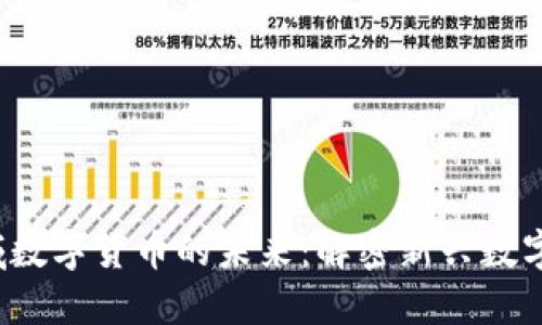  三域数字货币的未来：解密新兴数字资产