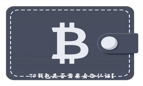 TP钱包是否需要身份认证？