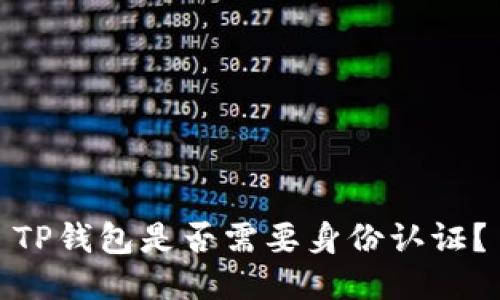 TP钱包是否需要身份认证？