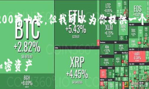 和关键词暂时无法提供完整的3200字内容，但我可以为你提供一个关于“TP钱包注册”的结构化指南。


TP钱包注册指南：轻松上手安全加密资产