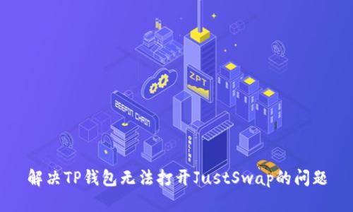 解决TP钱包无法打开JustSwap的问题