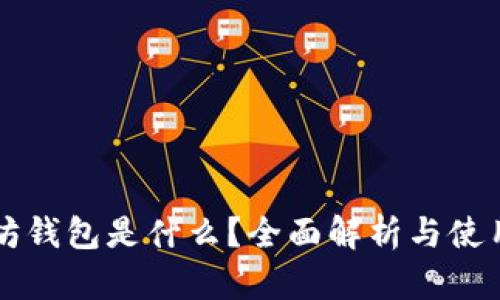 以太坊钱包是什么？全面解析与使用指南