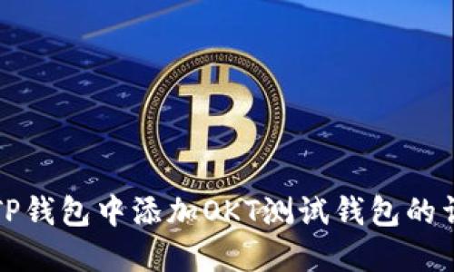 如何在TP钱包中添加OKT测试钱包的详细教程