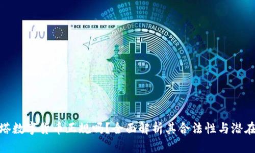 科斯塔数字货币正规吗？全面解析其合法性与潜在风险