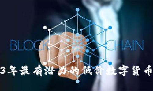 2023年最有潜力的低价数字货币推荐