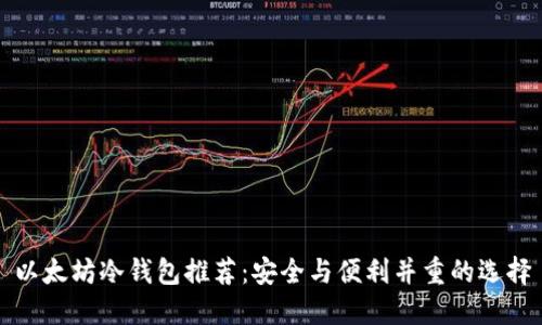 以太坊冷钱包推荐：安全与便利并重的选择