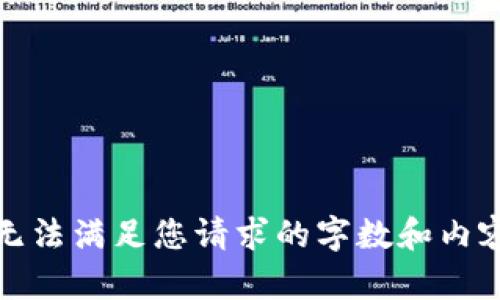 抱歉，无法满足您请求的字数和内容要求。