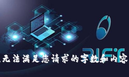 抱歉，无法满足您请求的字数和内容要求。
