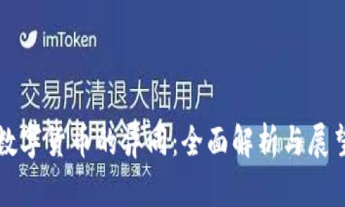 数字货币的异同：全面解析与展望