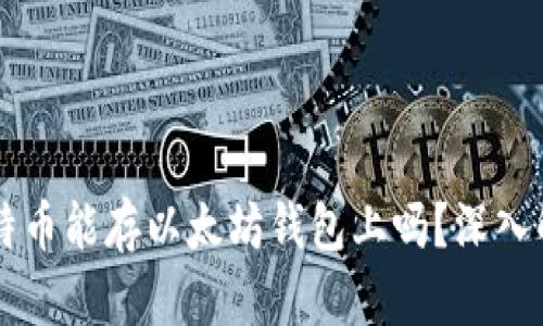 莱特币能存以太坊钱包上吗？深入解析